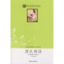 世界文学名著青少年必读丛书:源氏物语