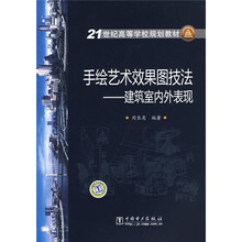 21世纪高等学校规划教材·手绘艺术效果图技法:建筑室内外表现