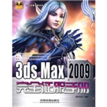 3ds Max 2009完全征服手册(附光盘)
