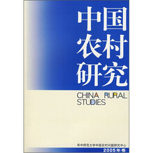 中国农村研究（2005年卷）