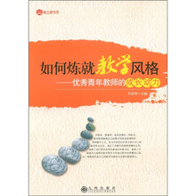 如何炼就教学风格：优秀青年教师的成长动力