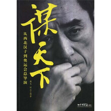 谋天下:从西北汉子到奥运总导演