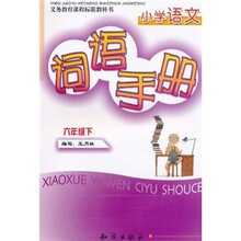 小学语文词语手册(6年级下)