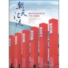 朝天汇流:重庆市纪念改革开放30年大型展览