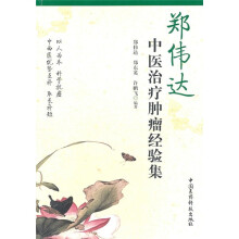 郑伟达中医治疗肿瘤经验集