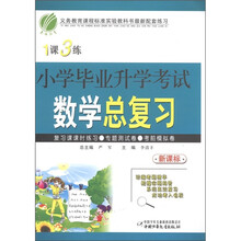 春雨教育·1课3练:小学毕业升学考试数学总复习(新课标)