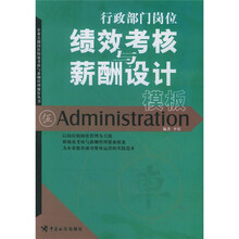 行政部门岗位绩效考核与薪酬设计模板