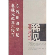 东魏田洛墓记:北魏元勰墓志残石