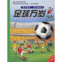 爱学爱玩百科翻翻书：足球万岁