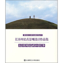 长谷川弘直景观设计作品集