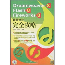 Dreamweaver 8、Flash 8、Fireworks 8网页设计完全攻略