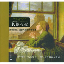 先知双语成长经典:长腿叔叔