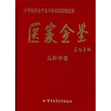 医家金鉴：儿科学卷