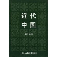 近代中国（第16辑）