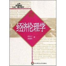 上海普通高校九五重点教材：经济伦理学