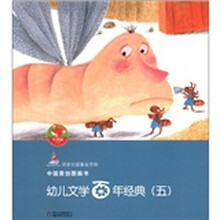 幼儿文学百年经典5(共5册)