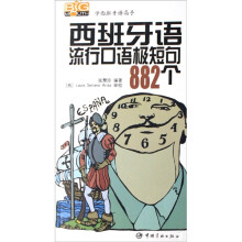 学西班牙语高手：西班牙语流行口语极短句882个（附光盘）