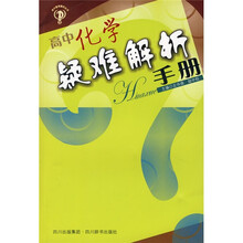高中疑难解析丛书：高中化学疑难解析手册