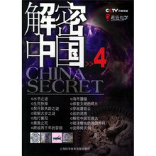 解密中国4