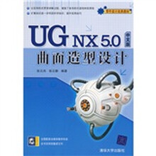 零件设计经典教材：UG NX5.0中文版曲面造型设计