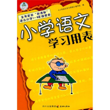 小学语文学习用表