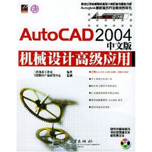 AutoCAD2004中文版机械设计高级应用(附光盘)
