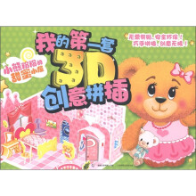 我的第一套3D创意拼插：小熊粉粉的甜蜜小屋