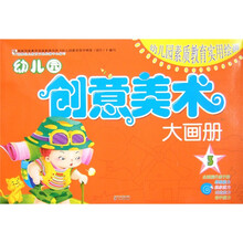幼儿园素质教育实用绘画：幼儿园创意美术大画册3