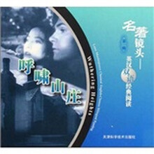 名著镜头英汉双语经典阅读：呼啸山庄（第1辑）