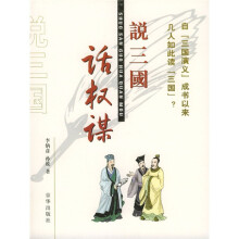 说三国:话权谋