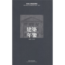 东南大学建筑学院建筑年鉴(2009-2010)