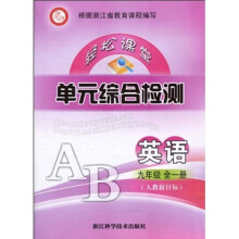 轻松课堂单元综合检测：英语（9年级全1册）（人教新目标）
