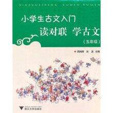 小学生古文入门：读对联学古文（5年级）