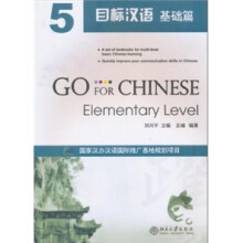 目标汉语:基础篇5