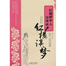 红楼谈梦：红楼梦中人访谈录