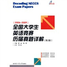 全国大学生英语竞赛历届真题详解（2006-2009）（附光盘）