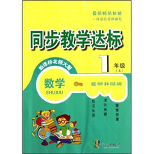 同步教学达标：数学（1年级上）（新课标北师大版）（最新升级版）