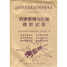 2010年国家执业药师资格考试（医学综合笔试部分）：2010药事管理与法规模拟试卷