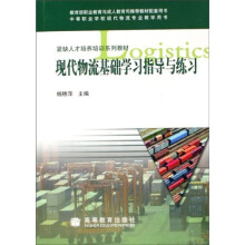 紧缺人才培养培训系列教材:现代物流基础学习指导与练习(附光盘)