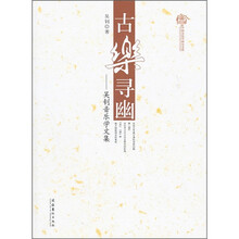古乐寻幽：吴钊音乐学文集