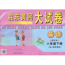 启东黄冈大试卷：英语（8年级）（下册）（新目标）（配人教实验版）