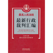 最高人民法院最新行政裁判汇编