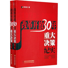 改革开放30年重大决策纪实（套装上下册）