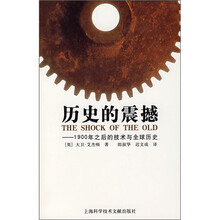 历史的震撼:1900年之后的技术与全球历史