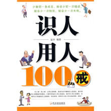 识人用人100戒