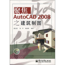 聚焦AutoCAD 2008之建筑制图(附光盘1张)