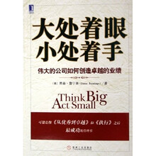 大处着眼小处着手：伟大的公司如何创造卓越的业绩