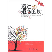 迈过婚恋的坎
