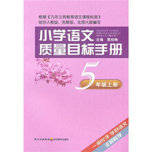小学语文质量目标手册：5年级（上册）