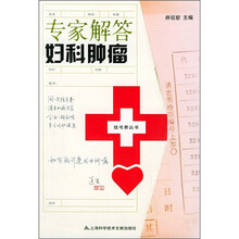 专家解答妇科肿瘤